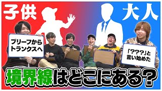 【大人と子供の境界】何ができるようになったら大人？僕たちが思う”大人と子供の境界”となる基準を考えてみました