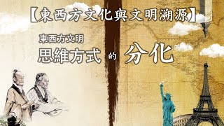 第010集：東西方文明思維方式的分化【第01模塊：東西方文化與文明溯源】