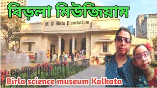 Birla Museum Kolkata । বিড়লা মিউজিয়াম/তারামন্ডল।Birla Planetarium ।BITM। Technological \u0026 Science