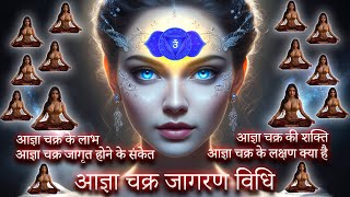 आज्ञा चक्र जागरण विधि | आज्ञा चक्र के लाभ, जागृत होने के संकेत Meditation Of Agya Chakra Third Eyes