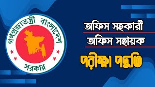 অফিস সহকারী | অফিস সহায়ক | পরীক্ষা পদ্ধতি | যা পড়তে হবে | Mughal darbar |