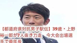 【都道府県対抗男子駅伝】39歳・上野裕一郎が7人抜き力走　今大会出場選手で最年長✨✨✨✨