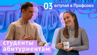 Студенты абитуриентам #3: Вступай в Профсоюз!