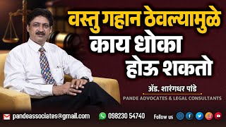 जमीन, घर, शेती गहाण ठेवताना काय कायदेशीर काळजी घ्यावी? #legaladvise #वकीलसाहेब #legaladviser