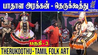 பாதாள அரக்கன் 3 | Badhala Arakkan Part-3 | PaperBoy | Siruvanjipattu Sri Renugambal Nadagamandram