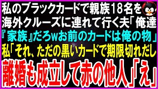 【スカッとする話】勝手に私のブラックカードを持ち出し親族18名を豪華海外クルーズに連れて行く夫「俺達『家族』だからお前のカード使って当然w」私「それただの黒いだけのカードで何なら期限切れw」【修羅場】