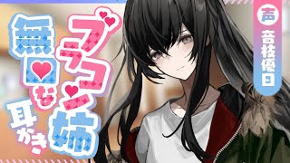 【ASMR】無口系ブラコンお姉ちゃんは弟と離れたくない🎧安眠耳かき【Earpick】