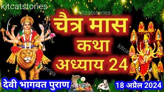 चैत्र मास कथा - अध्याय 24 || Chaitra Maas Ki Katha Day24 || Chaitra mahatmya adhyay 24