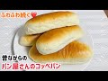 こね時間3分💖ふわふわ続く⭐️パン屋のコッペパン【元パン屋が作る】