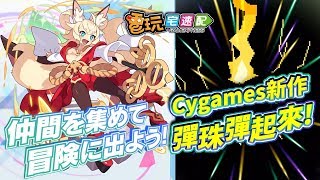 像素風+彈珠台玩法！Cygames新作登場旗下遊戲角色大集合_電玩宅速配20191202