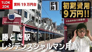 ※募集終了※3万円キャッシュバックに変更中【レジデンスシャルマン月島】勝どき駅｜ルームツアー参考動画（最終更新日2024年11月18日）