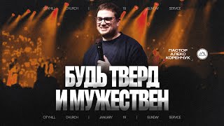 Будь тверд и мужествен | Алекс Коренчук | CityHill