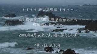 鹿児島県編　2016-04-07　NO.1（志布志～鹿屋～垂水市）