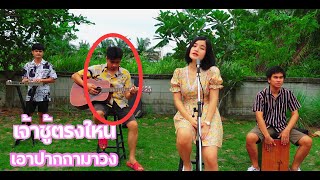 เจ้าชู้ตรงไหนเอาปากกามาวง - แตง ศศิวรรณ [Cover Acustic Ver. ใหม่ ดาราพร]