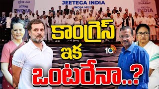 Special Focus On Congress Party | భాగస్వామ్య పార్టీలకు, కాంగ్రెస్‌కు మధ్య గ్యాప్‌ | 10TV News