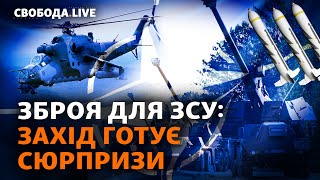 Гелікоптери, касетні боєприпаси та САУ від союзників. Як ще озброять ЗСУ? | Свобода Livе