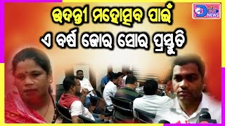 #breakingnews ଉଦନ୍ତୀ ମହୋତ୍ସବ ପାଇଁ ସାମ୍ବାଦିକ ସମ୍ମିଳନୀ ଅନୁଷ୍ଠିତ @OD24FAST