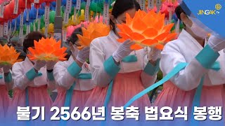 [진각포커스] 불기 2566년 봉축법요식 봉행 #부처님오신날 #봉축법요식 #진각종