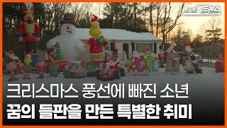 [오늘의 세계] 크리스마스 풍선에 빠진 소년 꿈의 들판을 만든 특별한 취미