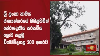 පේරාදෙණිය සරසවිය ලෝක ශ්‍රේණිගත කිරීම්වල ඉදිරියට..