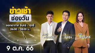 🔴 LIVE #ข่าวเช้าช่องวัน | 9 ตุลาคม 2566 | one31