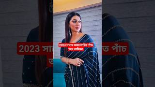 সমালোচিত পাঁচ নায়িকা  #shorts #viral