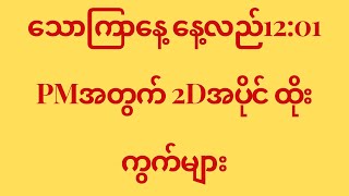 17/3/2023 နေ့လည် 12:01PM အတွက် 2D ထိုးကွက်များ #2d3dmyanmar #2d #2dlive