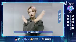 QQ名人赛一胡烨韬