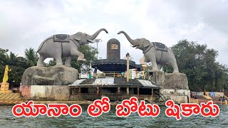 Yanam Boat Ride యానాం లో బోట్ షికారు #Yanam #Kakinada #YanamBoatRidding #YanamFloods #YanamFloods