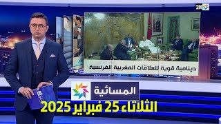 المسائية : الثلاثاء 25 فبراير 2025