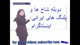 دوبله شاخ ها و پلنگ های ایرانی اینستاگرام shakhhaye instagram irani - ۶