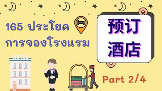 165 ประโยคการจองโรงแรมภาษาจีน ( 预订酒店 ) Part 2/4