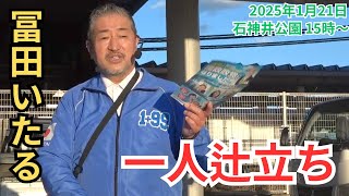 #日本保守党 冨田格 妨害行為についてインタビューあり 一人辻立ち!  石神井公園 街頭演説  15時～  2025年1月21日 富田いたる