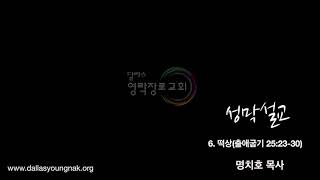 [달라스 영락장로교회] 성막강해 - 6. 떡상(출애굽기 25:23-30, 명치호 목사)