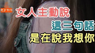 異性之間，女人主動說這三句話，就相當於在說“我想你”| 「文夢有約」