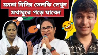 মমতা দিদির ভেলকি দেখে আই এমতো অবাক🤣😂| Bjp vs Tmc | Mamata banerjee funny Video | Mamata funny speech