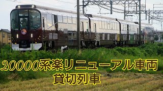 2023/09/10                                                20000系楽リニューアル貸切列車