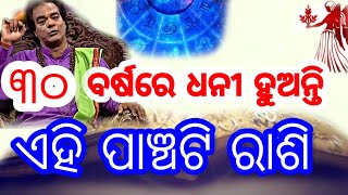 30 ବର୍ଷରେ ଧନୀ ହୁଅନ୍ତି ଏହି ପାଞ୍ଚଟି ରାଶି – ଆପଣଙ୍କ ରାଶି ଅଛି କି??