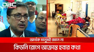 দেশে প্রায় আড়াই কোটি মানুষ কিডনি রোগে আক্রান্ত | DBC NEWS