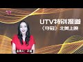 utv 《特别报道》 郎平亲现片场 探班电影《夺冠》