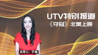 UTV 《特别报道》- 郎平亲现片场 探班电影《夺冠》