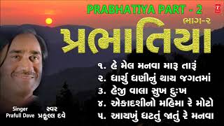 PRABHATIYA (Part 2) - RAMAGRI PRABHATIYA || PRAFUL DAVE - GAURANG VYAS - BACHU SHRI MALI