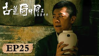 【破案】《古董局中局2》第25集—— 许愿和尹银匠来见柳成绦假意合作 方警官告知刘老爷子去世一事