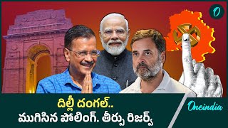 Delhi Election 2025 : ప్రశాంతంగా ముగిసిన పోలింగ్.. కాసేపట్లో ఎగ్జిట్ పోల్స్| Telugu Oneindia