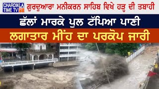 Manikaran Sahib: ਗੁਰਦੁਆਰਾ ਮਨੀਕਰਨ ਸਾਹਿਬ ਵਿਖੇ ਹੜ੍ਹ ਦੀ ਤਬਾਹੀ | Bridge Collapse