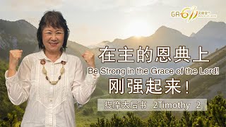 GA611 晨祷｜2 Timothy 提摩太后书 2｜谢瑞庄牧师 Rev Sharon Cheah｜31.05.2024