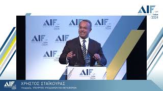 AIF2024 | Χρήστος Σταϊκούρας, Υπουργός Υποδομών και Μεταφορών