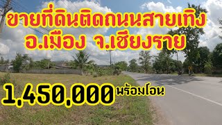 ep42ขายที่ดินติดถนนหลวงสายเทิงเชียงราย3งาน66ตรว  ที่เป็นรูปสามเหลี่ยมมี2โฉนด ขายที่1,450,000รวมโอน