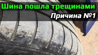 Трещины на шине /// причина №1