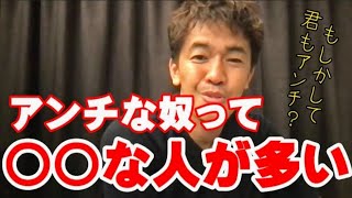 【武井壮】『アンチ行為』をする人は『◯◯しすぎる人』【ライブ】【切り抜き】